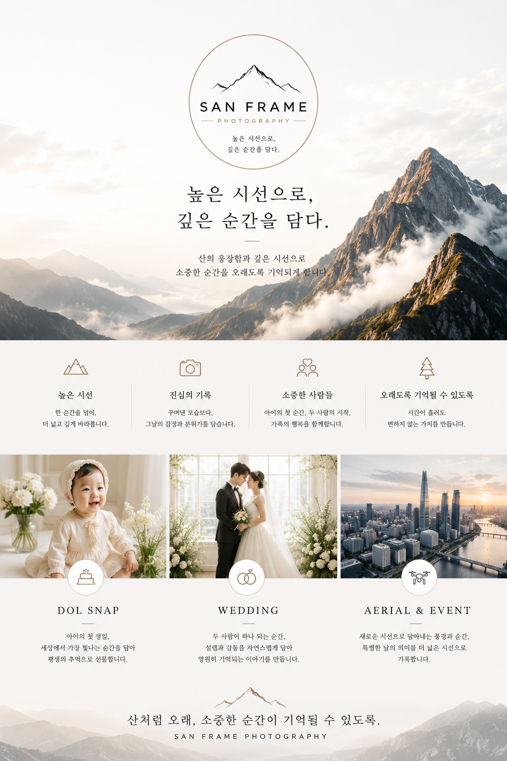 높은 시선으로 깊은 순간을 담는 SAN FRAME 브랜드 콘셉트